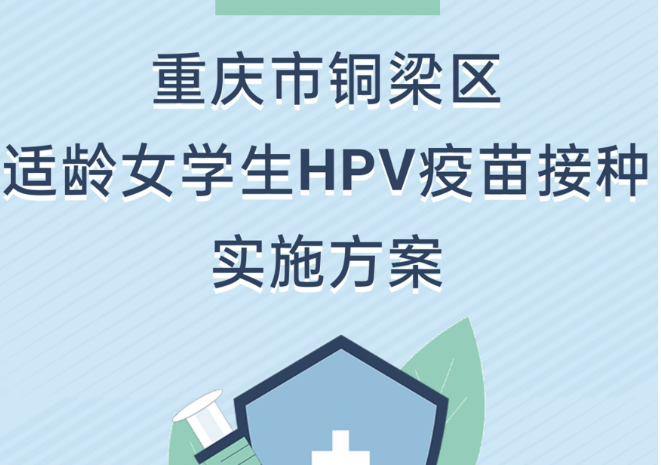 【政策问答图解】重庆市铜梁区适龄女学生HPV疫苗接种实施方案