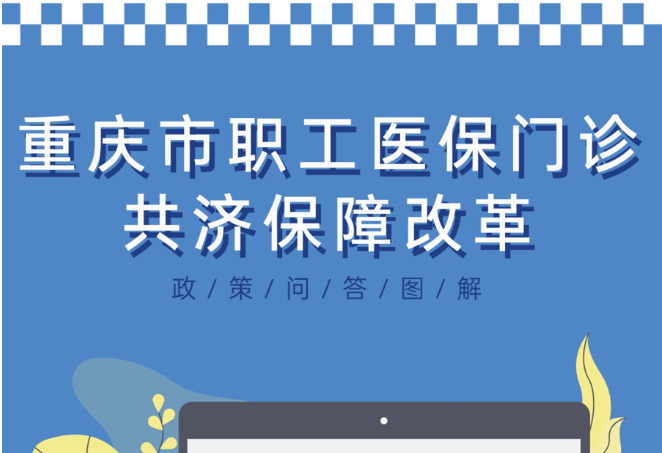 【政策问答图解】重庆市职工医保门诊共济保障改革