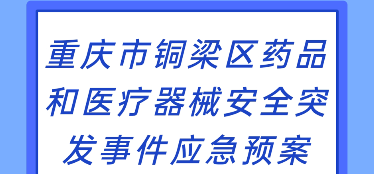 【图片解读】《重庆市铜梁区药品和医疗器械安全突发事件应急预案》