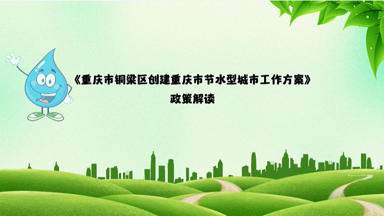 【视频解读】《重庆市铜梁区创建重庆市节水型城市工作方案》