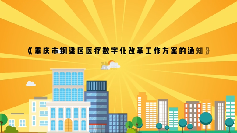 【视频解读】《重庆市铜梁区医疗数字化改革工作方案》
