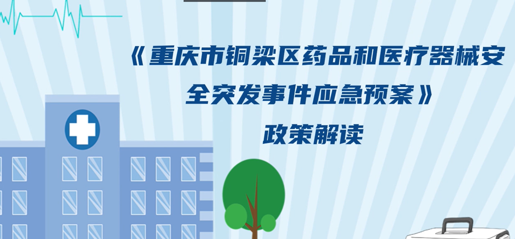【视频解读】《重庆市铜梁区药品和医疗器械安全突发事件应急预案》