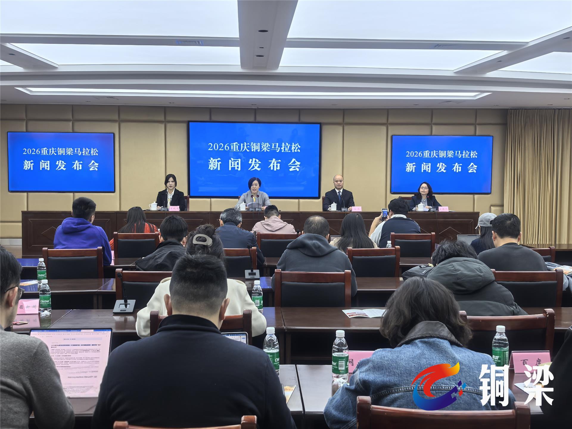 2026重庆铜梁马拉松新闻发布会召开