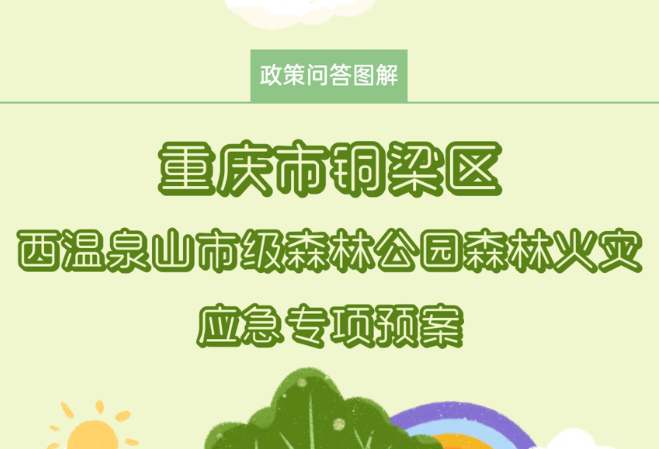 【政策问答图解】《重庆市铜梁区西温泉山市级森林公园森林火灾应急专项预案》