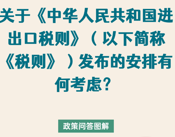 【政策问答图解】关于《中华人民共和国进出口税则》（以下简称《税则》）发布的安排有何考虑？