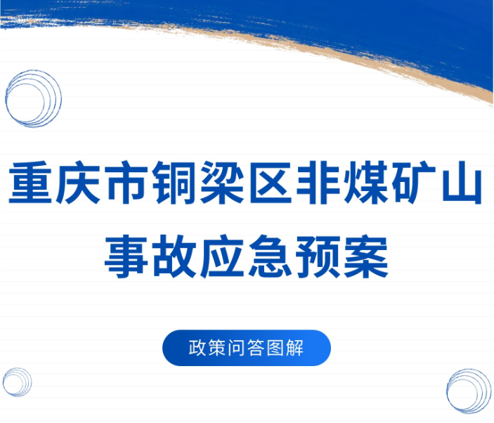 【政策问答图解】《重庆市铜梁区非煤矿山事故应急预案》