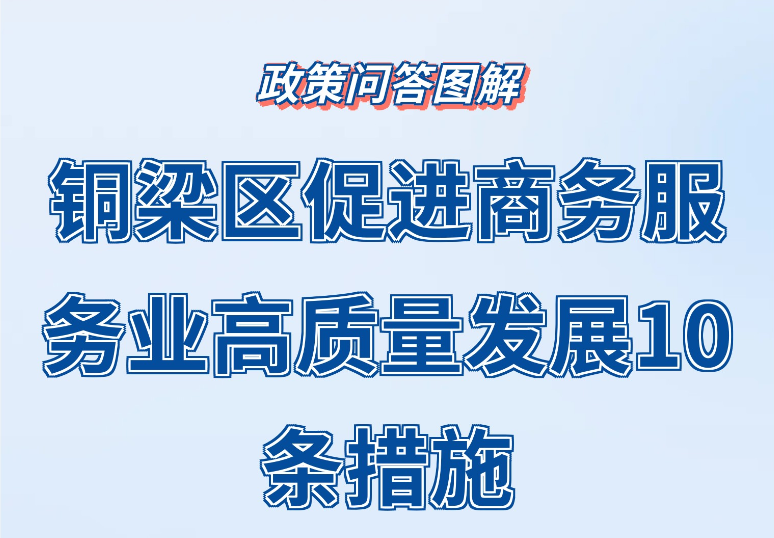 【政策问答图解】《铜梁区促进商务服务业高质量发展10条措施》