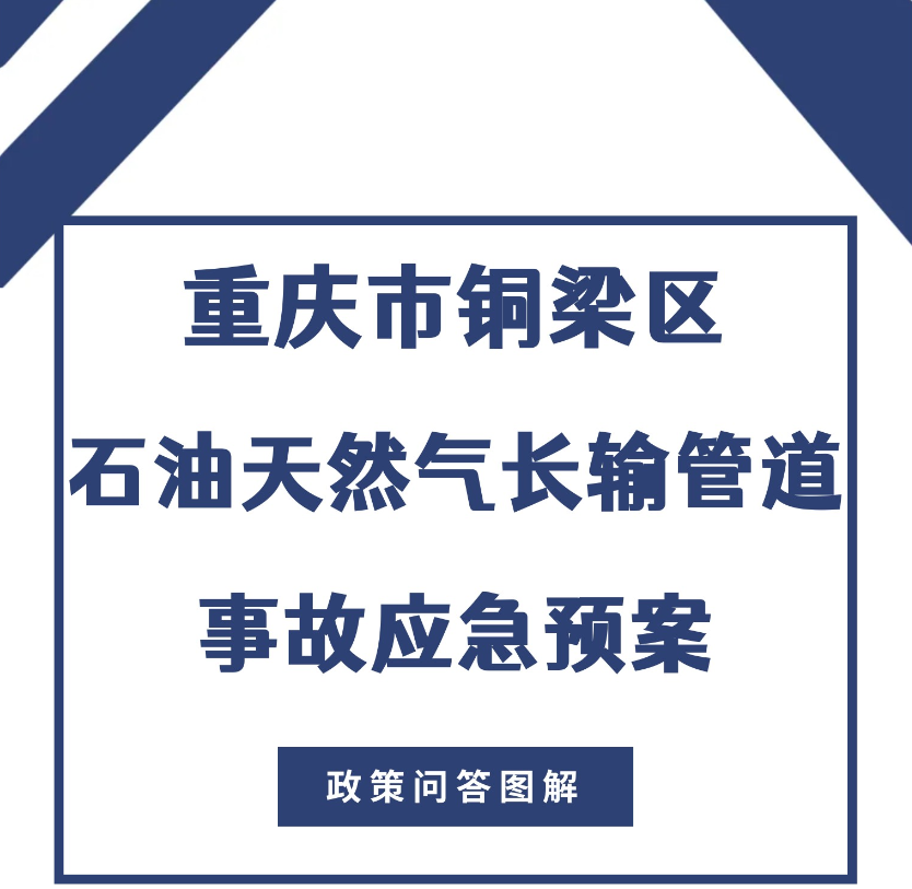 【政策问答图解】《重庆市铜梁区石油天然气长输管道事故应急预案》