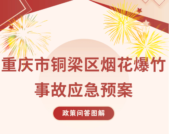 【政策问答图解】《重庆市铜梁区烟花爆竹事故应急预案》