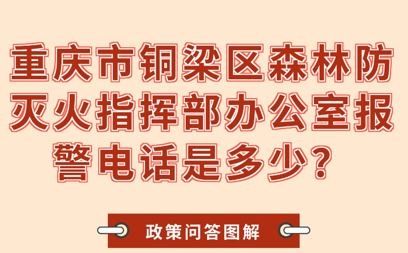 【政策问答图解】重庆市铜梁区森林防灭火指挥部办公室报警电话是多少？