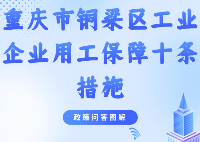 【政策问答图解】《重庆市铜梁区工业企业用工保障十条措施》