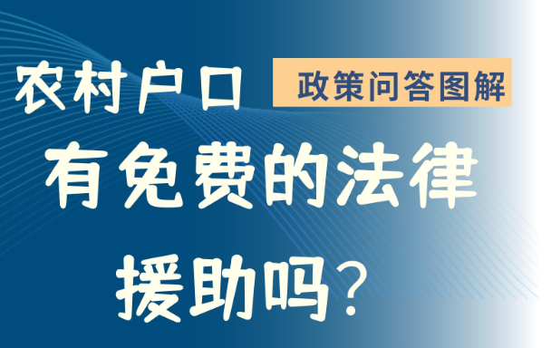 【政策问答图解】农村户口有免费的法律援助吗？