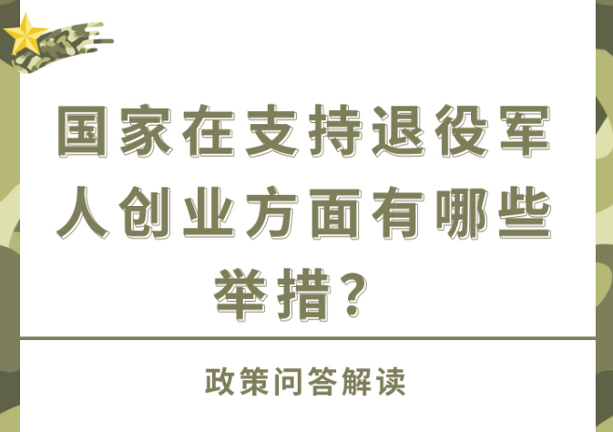 【政策问答图解】国家在支持退役军人创业方面有哪些举措？