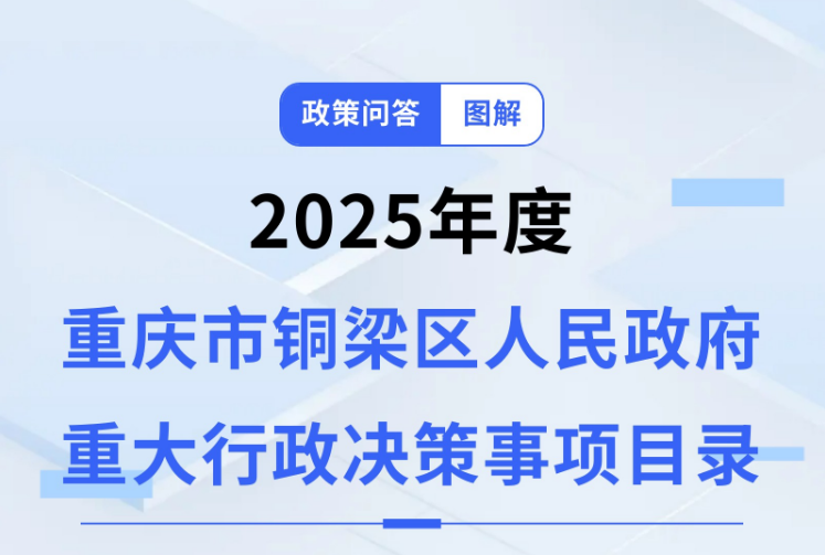 【政策问答图解】《2025年度重庆市铜梁区人民政府重大行政决策事项目录》