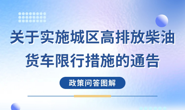 【政策问答图解】《关于实施城区高排放柴油货车限行措施的通告》