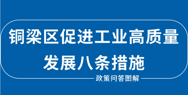 【政策问答图解】《铜梁区促进工业高质量发展八条措施》