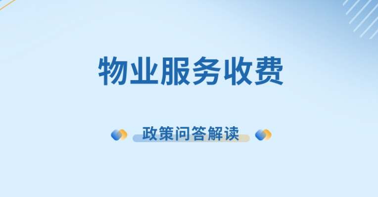 【政策问答图解】物业服务收费