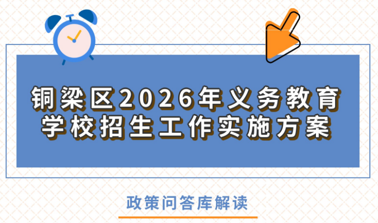 【政策问答图解】《铜梁区2026年义务教育学校招生工作实施方案》