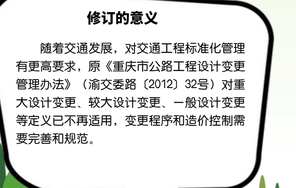 《重庆市公路工程设计变更管理办法》（渝交规〔2023〕1号）修订的意义和主要内容是什么？