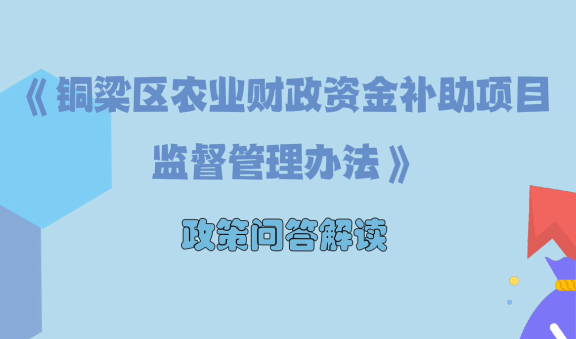 铜梁区农业财政资金补助项目监督管理办法