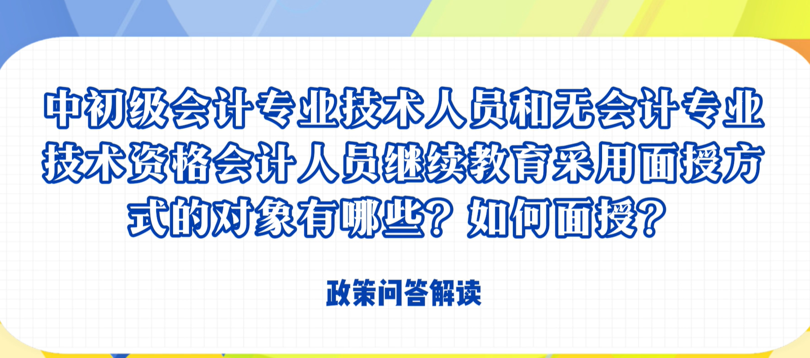 中初级会计专业技术人员和无会计专业技术资格会计人员继续教育采用面授方式的对象有哪些？如何面授？