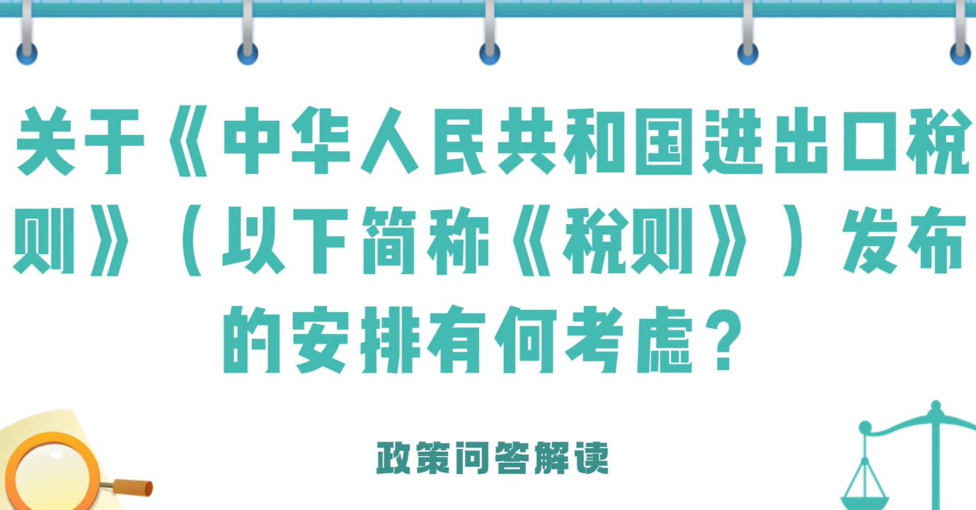 关于《中华人民共和国进出口税则》（以下简称《税则》）发布的安排有何考虑？