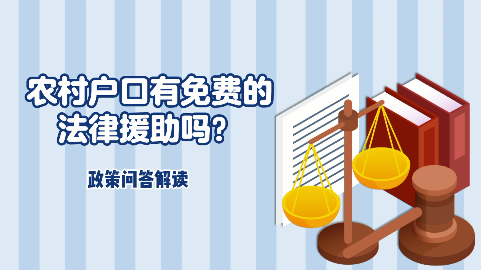 【政策问答解读】农村户口有免费的法律援助吗？