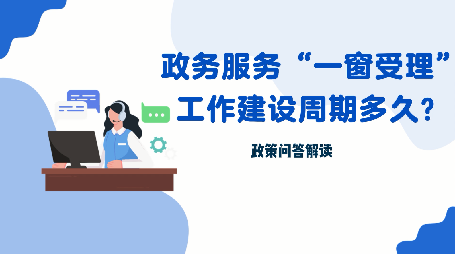 【政策问答解读】政务服务“一窗受理”工作建设周期多久？