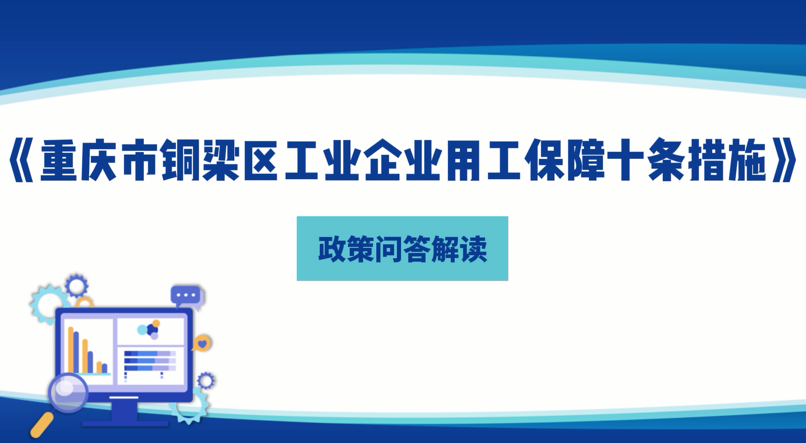 【政策问答解读】《重庆市铜梁区工业企业用工保障十条措施》