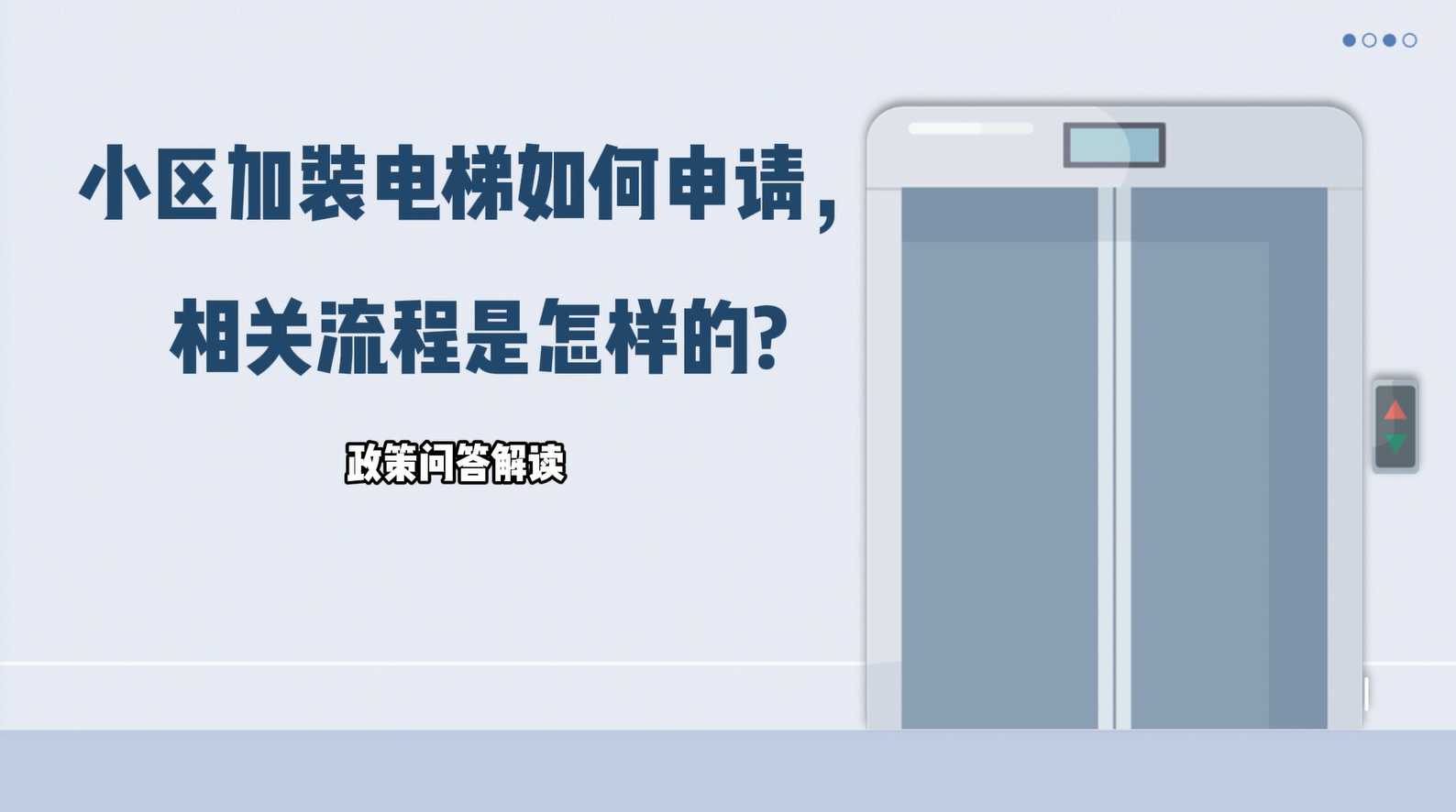 【政策问答解读】小区加装电梯如何申请，相关流程是怎样的?