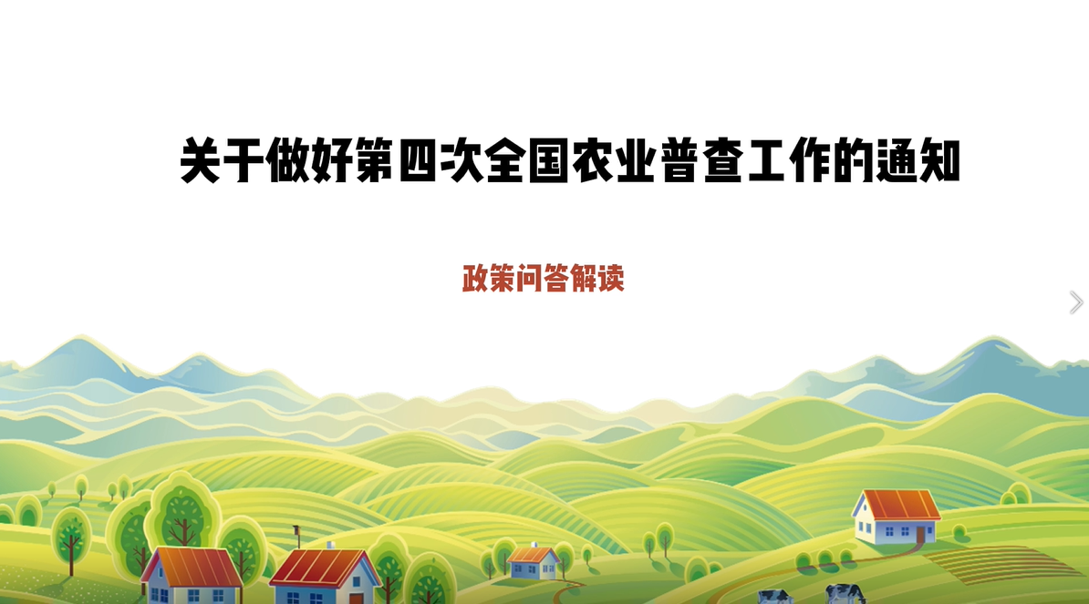 【政策问答解读】《关于做好第四次全国农业普查工作的通知》