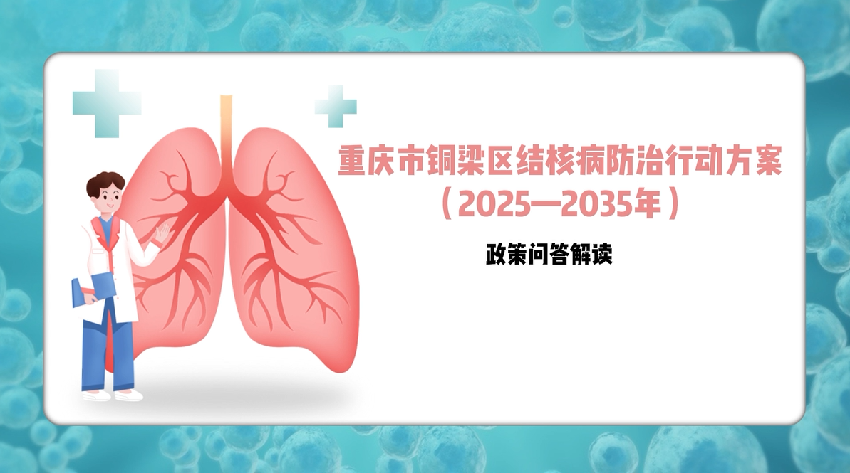 【政策问答解读】《重庆市铜梁区结核病防治行动方案（2025—2035年）》