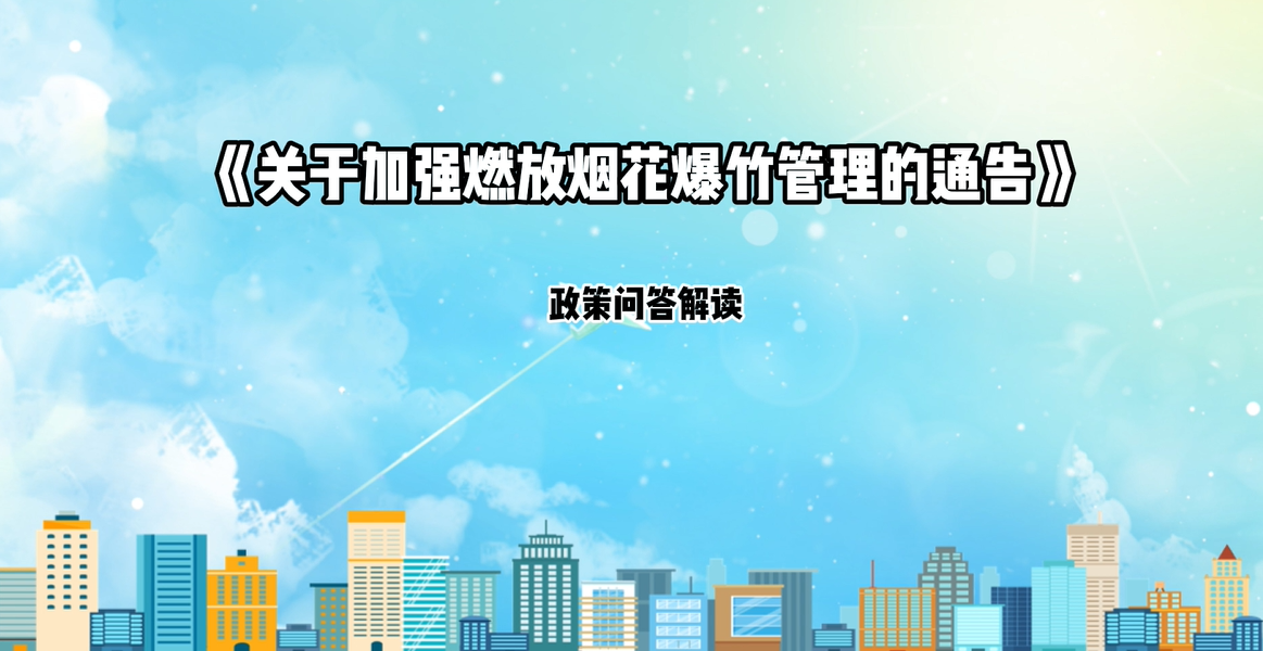【政策问答解读】《关于加强燃放烟花爆竹管理的通告》