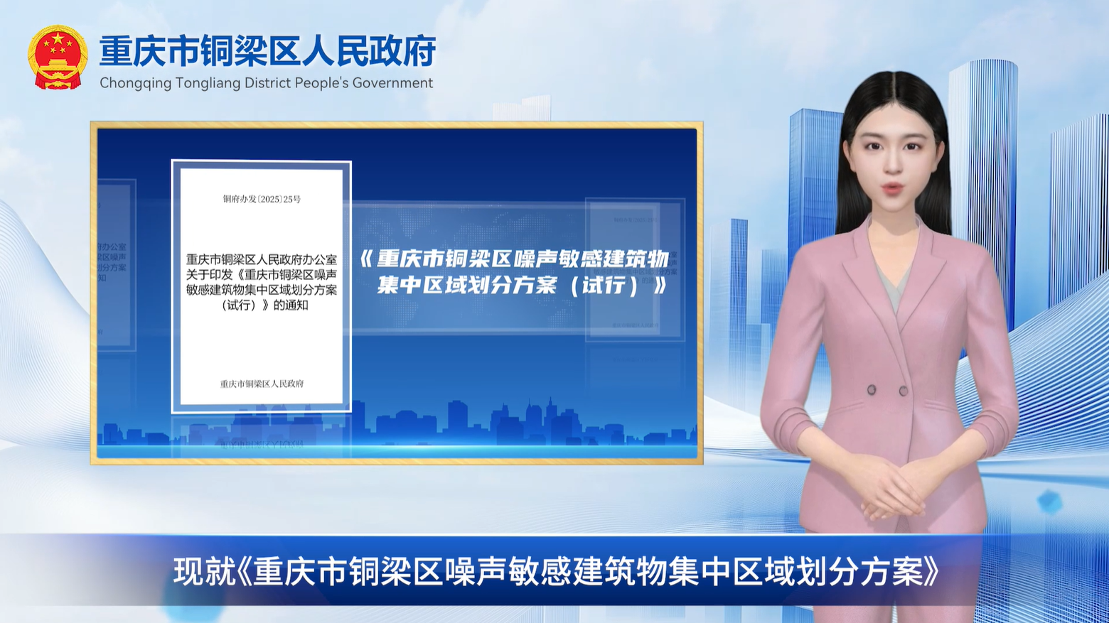 【数字人解读播报】《重庆市铜梁区噪声敏感建筑物集中区域划分方案（试行）》