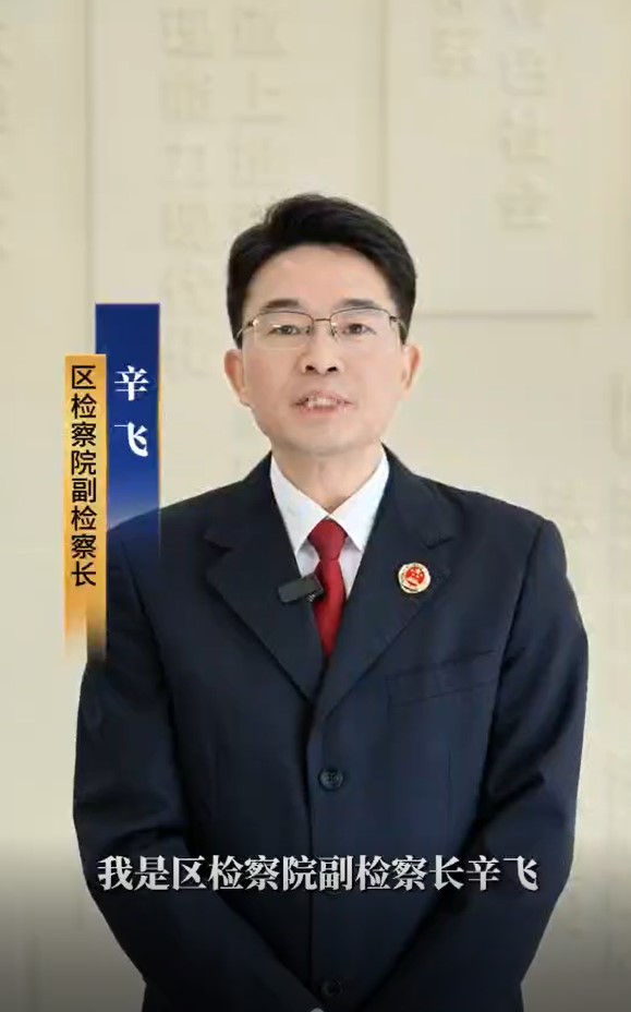 侵害未成年人案件强制报告制度——铜梁区检察院副检察长辛飞