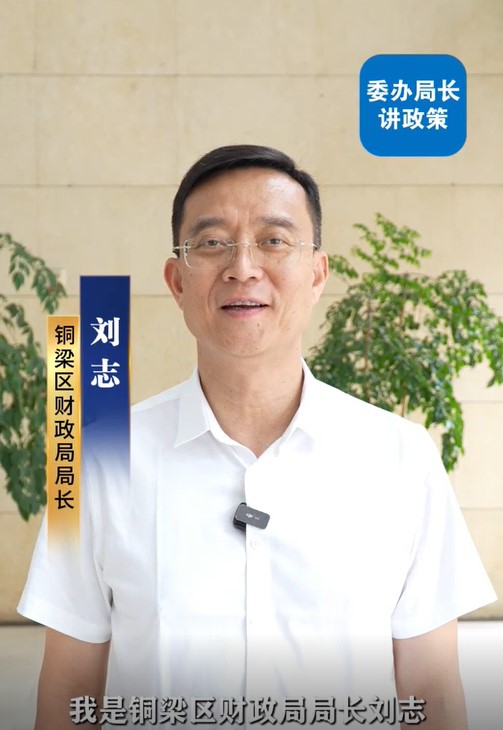政府采购支持中小企业发展的相关政策——财政局局长刘志