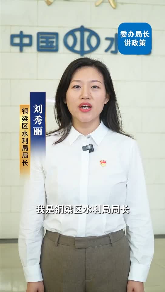 解读铜梁区取水许可常规审批——区水利局局长刘秀丽