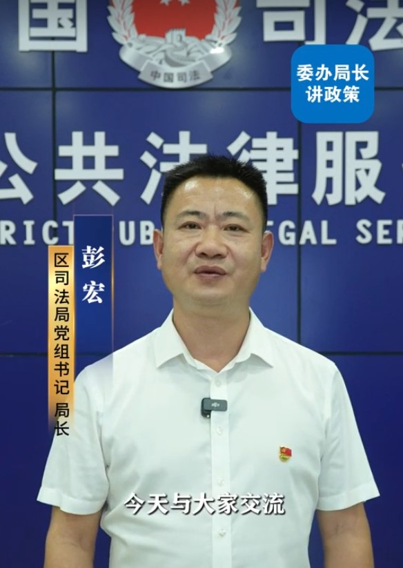 法律援助制度解读——司法局党组书记、局长彭宏