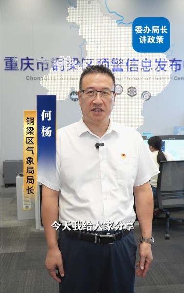 气象领域相关政策解读——区气象局局长何杨