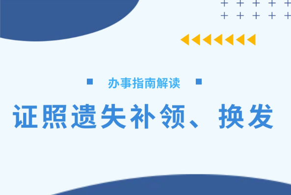 证照遗失补领、换发