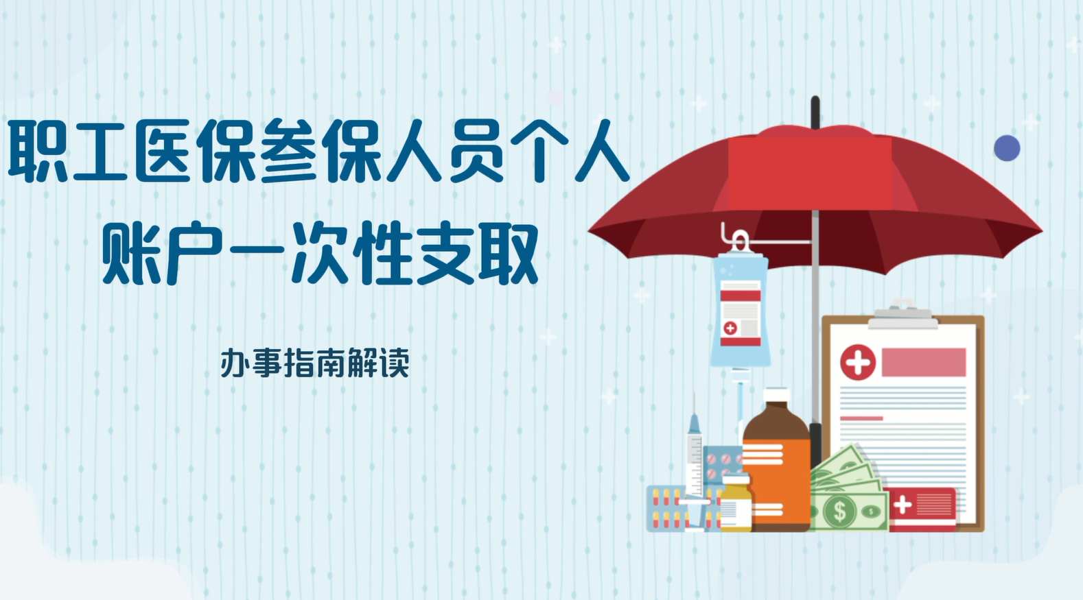 【视频解读】职工医保参保人员个人账户一次性支取