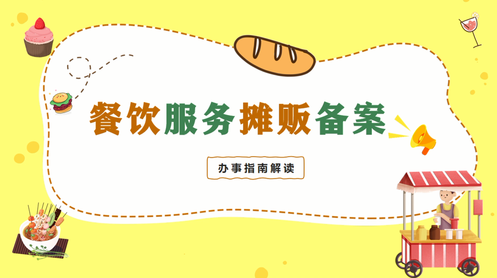 【视频解读】餐饮服务摊贩备案