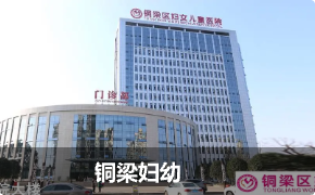 铜梁区妇女儿童医院