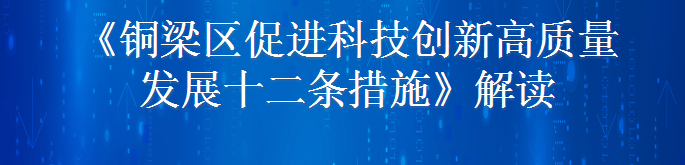 【图片解读】《铜梁区促进科技创新高质量发展十二条措施》