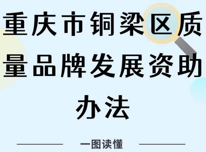 【图片解读】《重庆市铜梁区质量品牌发展资助办法》