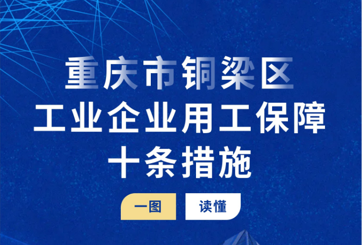 【图片解读】《重庆市铜梁区工业企业用工保障十条措施》