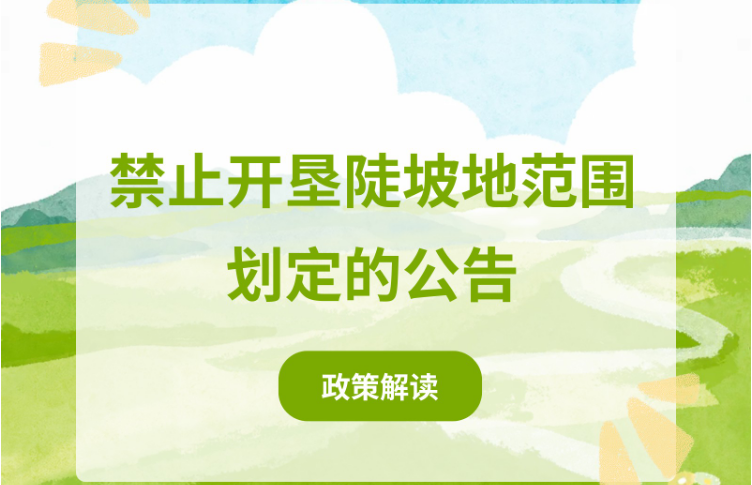 【图片解读】《禁止开垦陡坡地范围划定的公告》
