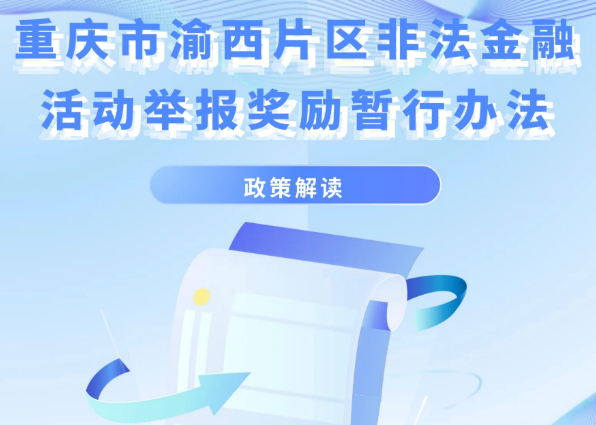 【图片解读】《重庆市渝西片区非法金融活动举报奖励暂行办法》