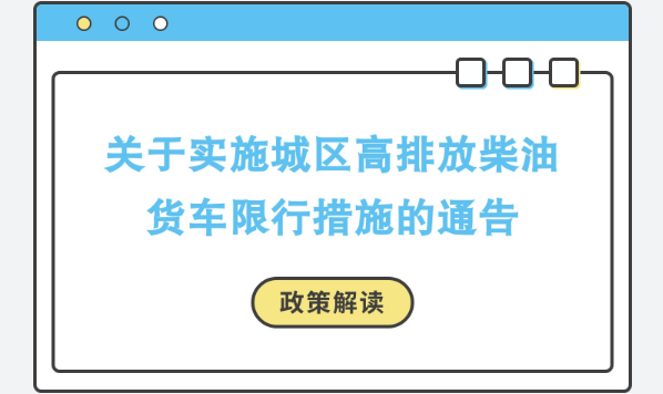 【图片解读】《关于实施城区高排放柴油货车限行措施的通告》