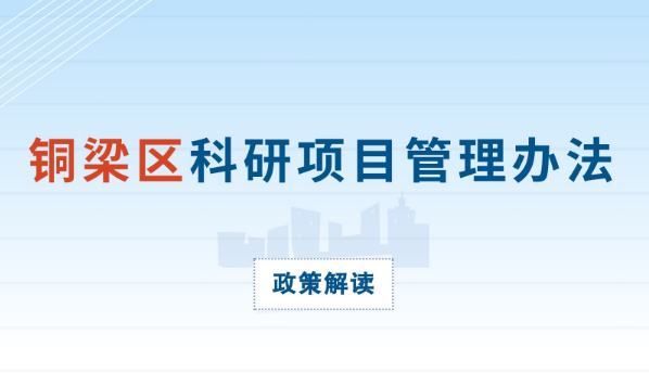 【图片解读】《铜梁区科研项目管理办法》